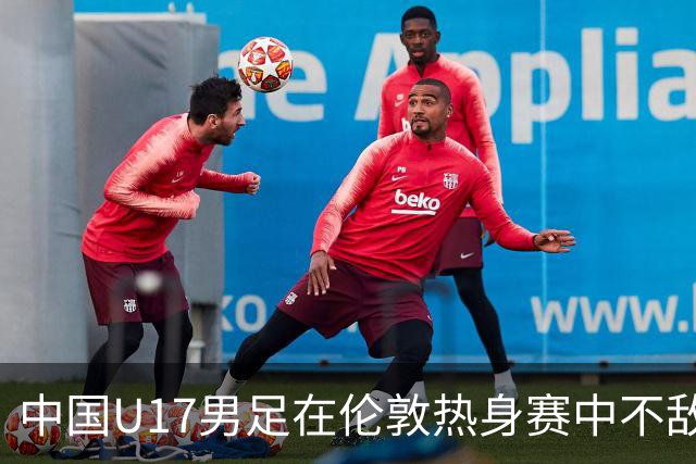 中国U17男足在伦敦热身赛中不敌阿根廷队，遭遇三连败