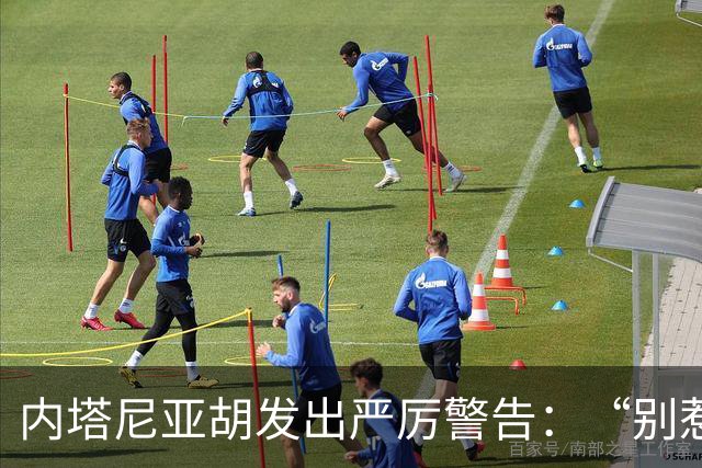 内塔尼亚胡发出严厉警告：“别惹我们