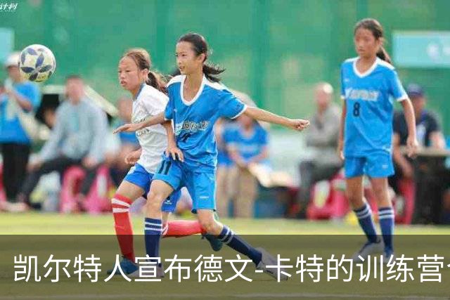 凯尔特人宣布德文-卡特的训练营合同升级为双向合同