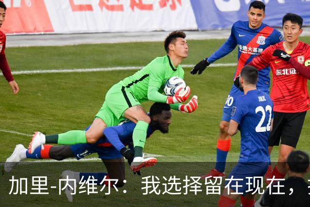 加里-内维尔：我选择留在现在，拒绝执掌曼联