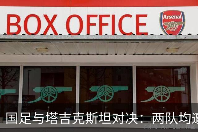 国足与塔吉克斯坦对决：两队均遭三连败，排名相差仅七位