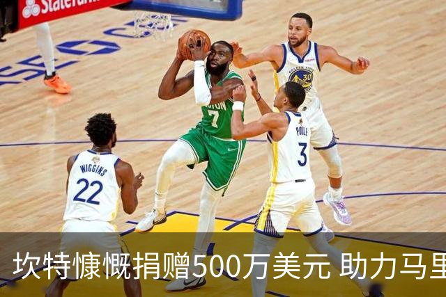 坎特慷慨捐赠500万美元 助力马里儿童医疗中心建设