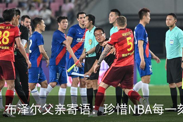 布泽尔父亲寄语：珍惜NBA每一刻 灰熊未来培养新星