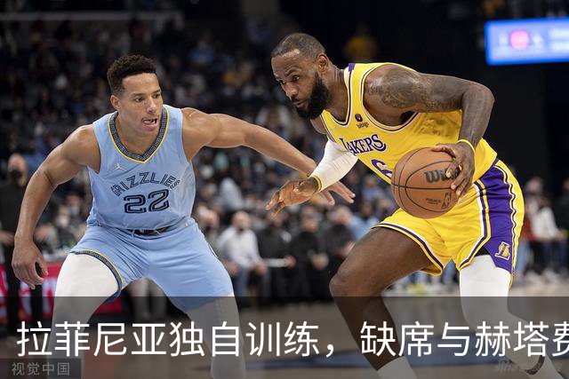 拉菲尼亚独自训练，缺席与赫塔费的较量几成定局