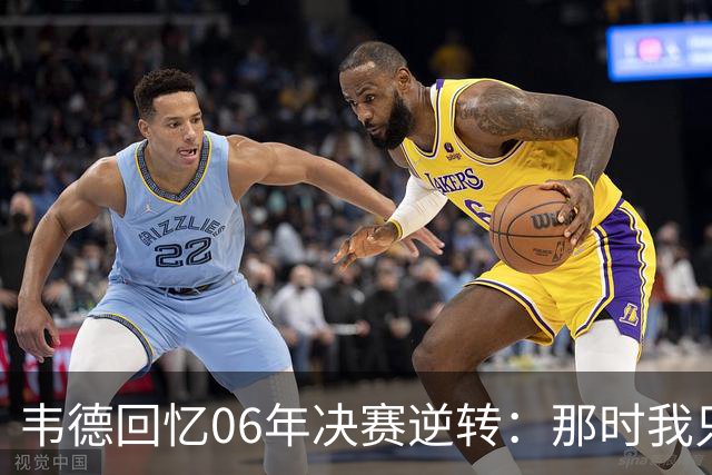 韦德回忆06年决赛逆转：那时我只想赢