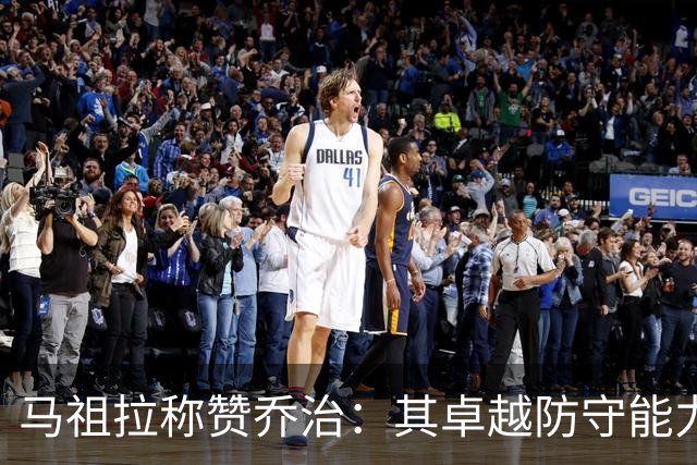 马祖拉称赞乔治：其卓越防守能力激励全队